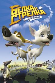 Astronot Köpekler (2010) Türkçe Dublaj izle